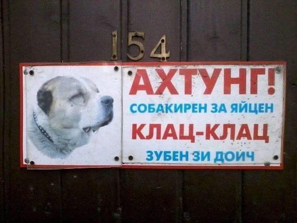Осторожно, злая собака!