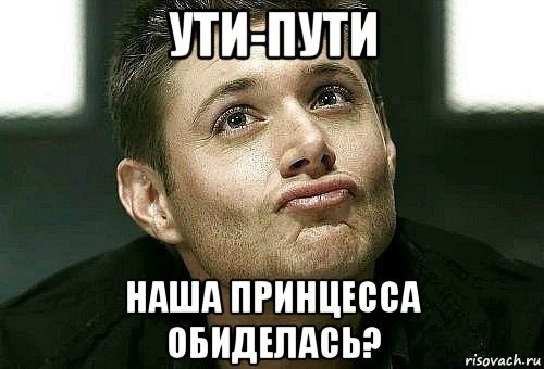 Принцесса обиделась