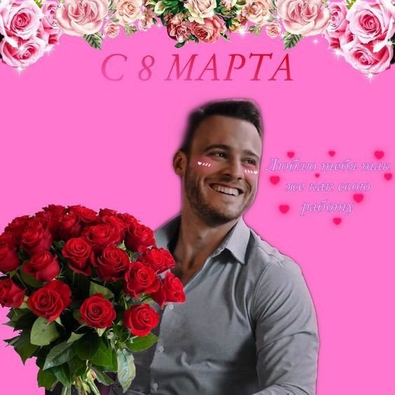 Поздравление с 8 марта