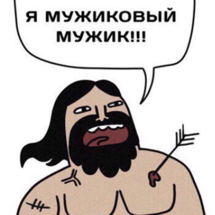 Мужиковый мужик