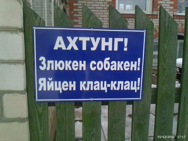 Табличка злюкен собакен яйцен