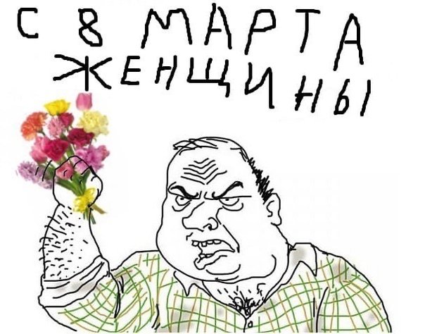 Поздравляю с 8 марта мемы