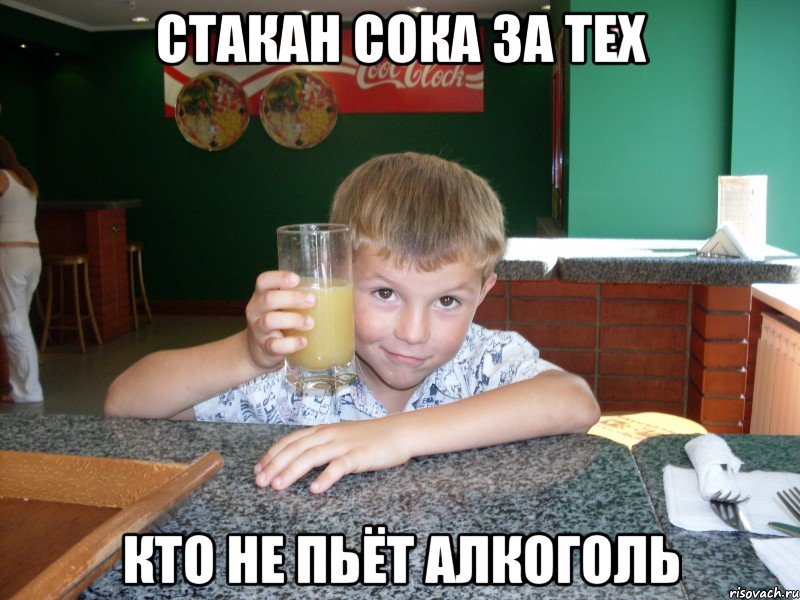 Выпьем соку Мем