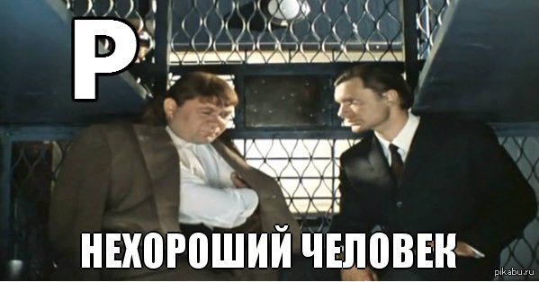 Он нехороший человек