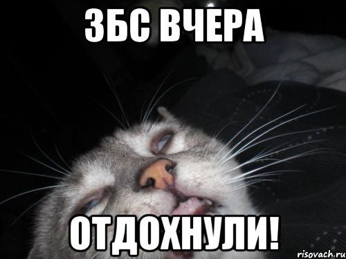 Вчера было весело