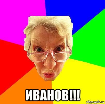 Иванов Мем