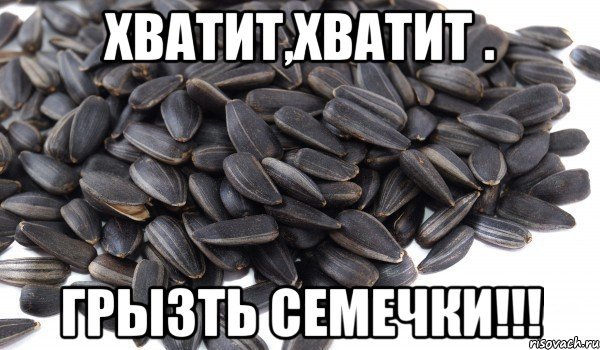 Лузгать семечки
