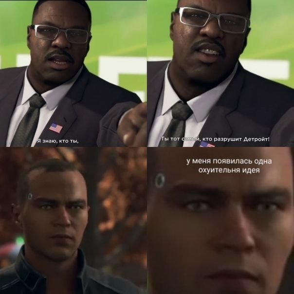 Мемы Детройт become Human