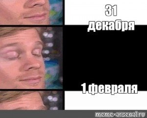 Мем моргнул