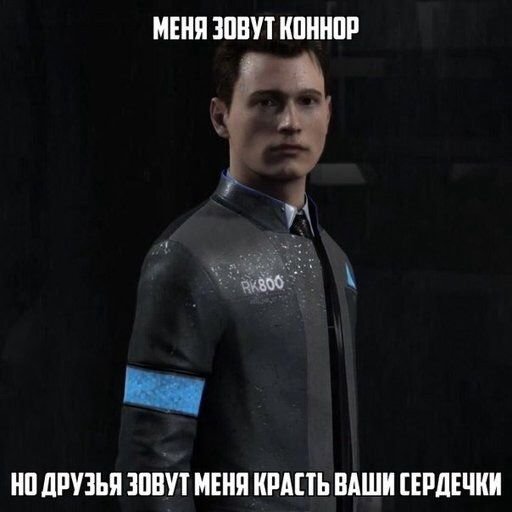 Мемы Детройт become Human