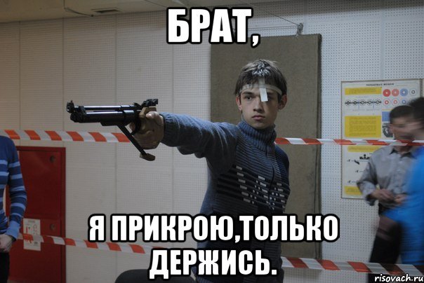 Прикройте меня Мем