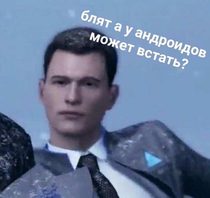 Коннор Детройт мемы