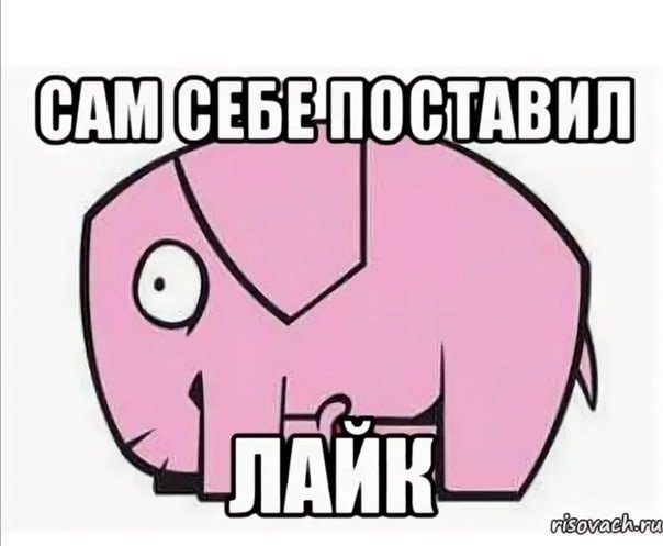 Самолайк Мем