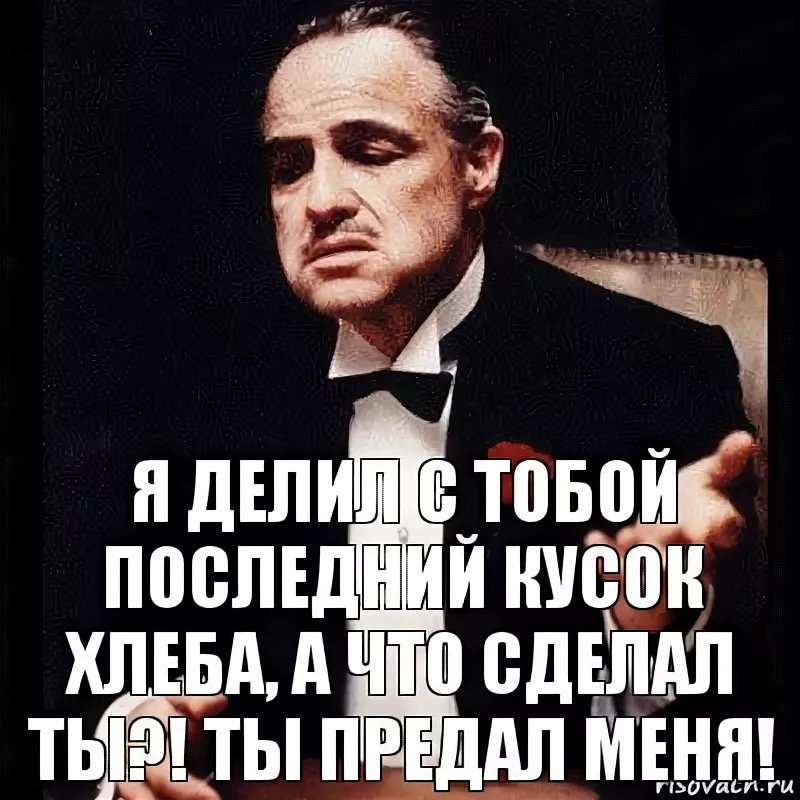 Ты предатель