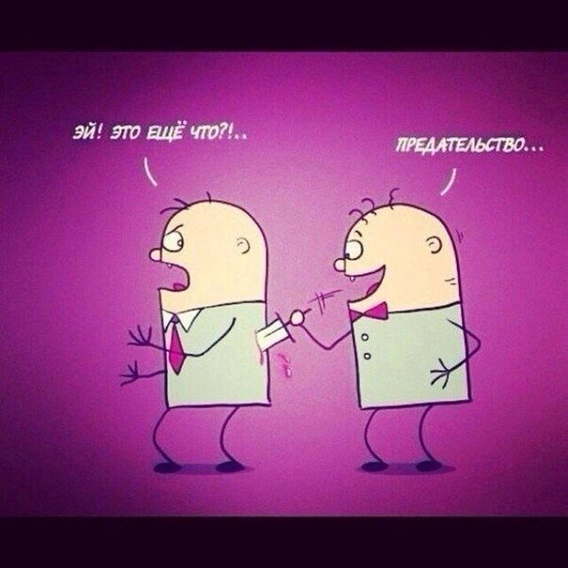 Предательство друга