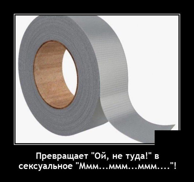 Скотч демотиваторы