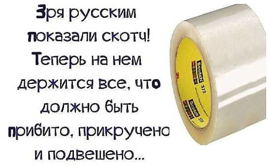 Загадка про скотч