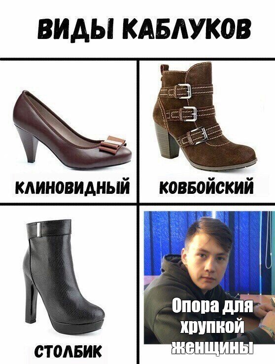 Шутка про каблука