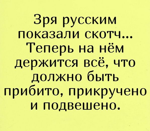 Прикольные шутки про скотч