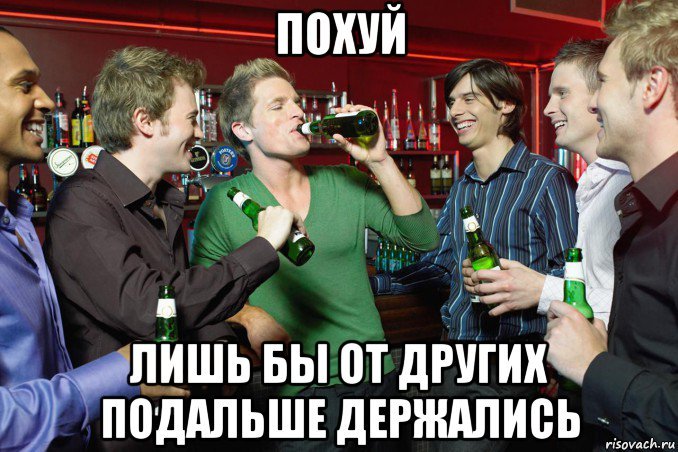 Алкоголь Мем