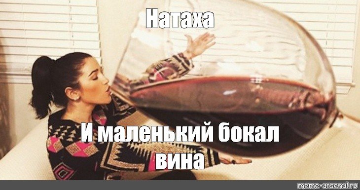 Огромный бокал вина Мем