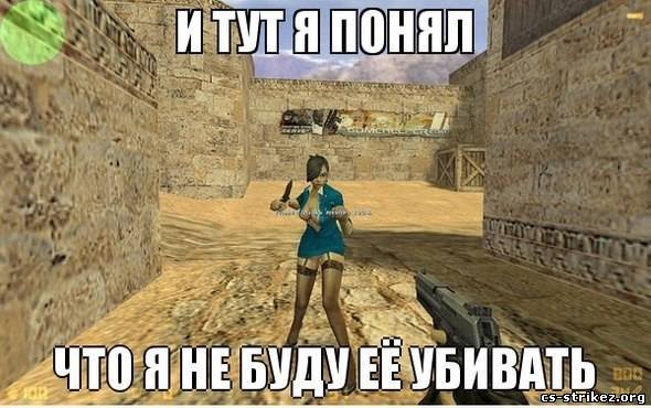 Про девушку и кс