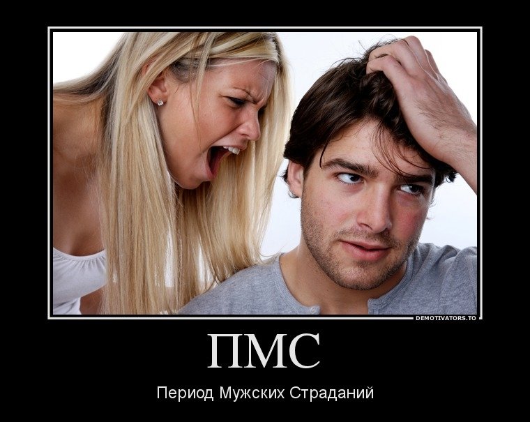 Демотиваторы про мужчин и женщин