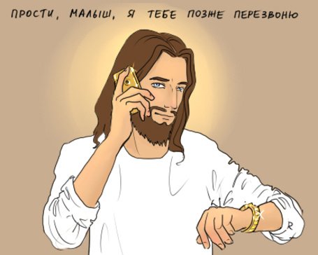 Иисус слушает человека