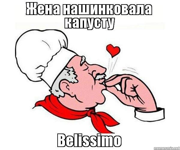 Повар Белиссимо