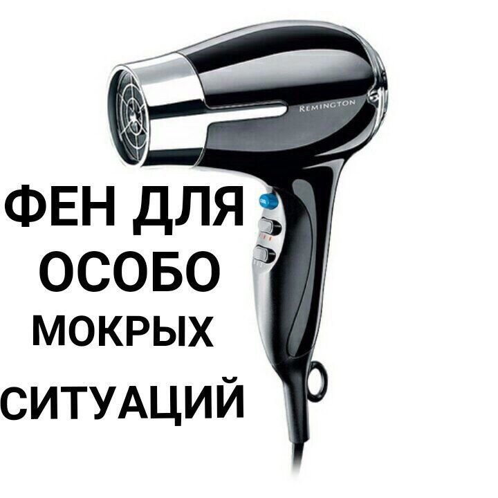 Фен для особо мокрых ситуаций