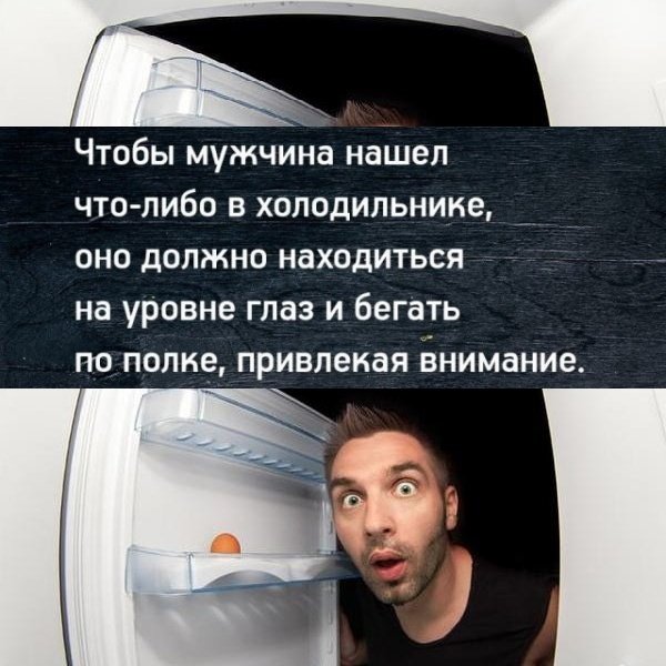 Чтобы мужчина нашел в холодильнике