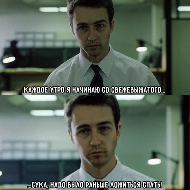 Эдвард Нортон Бойцовский клуб Мем