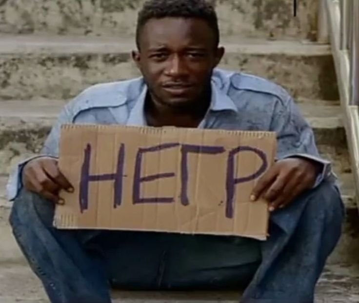 Негр с плакатом