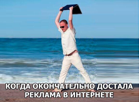 Достала реклама