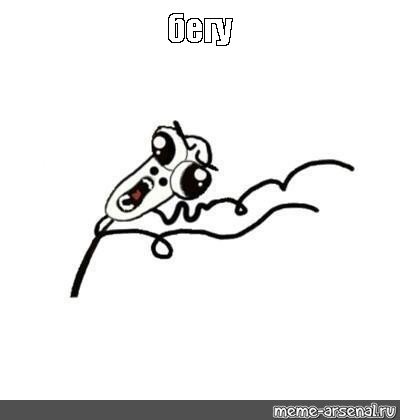 Мемы убегает