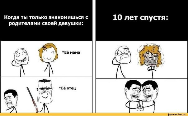 Мемы про родителей девушки