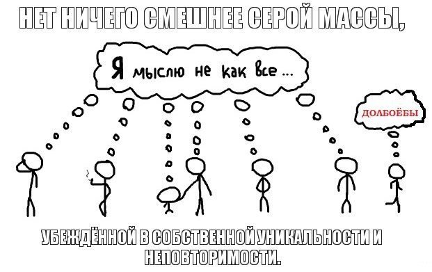Мыслить не как все