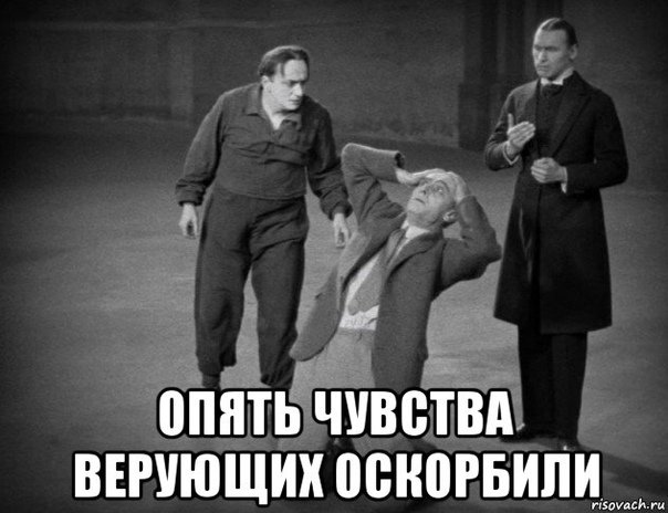 Оскорбление чувств верующих Мем