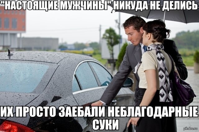 Настоящий мужик