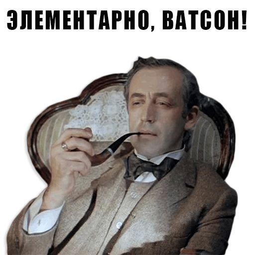 Шерлок Холмс Ливанов элементарно
