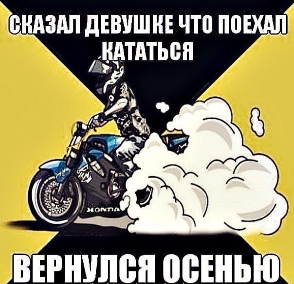 Байкерские шутки