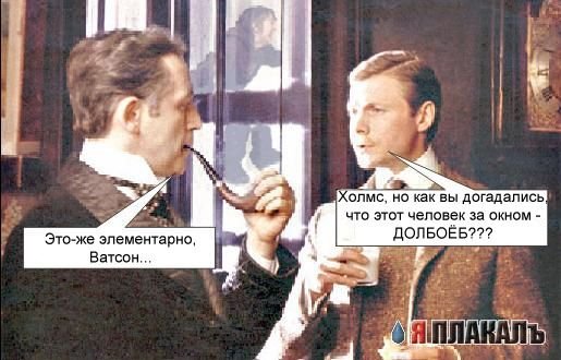 Это же элементарно Ватсон Мем