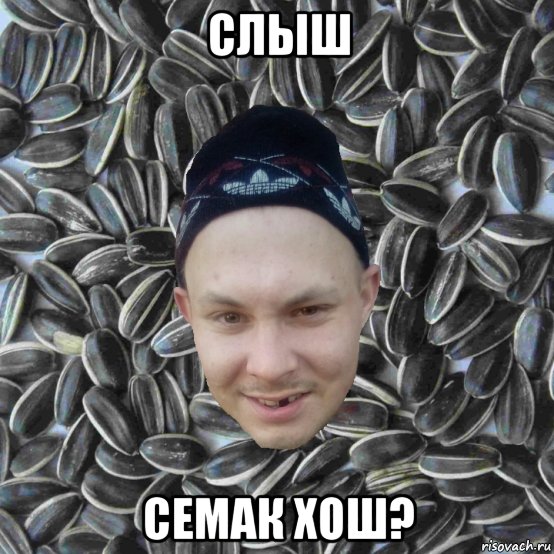 Семечки Мем