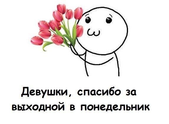 Спасибо за выходной 8 марта