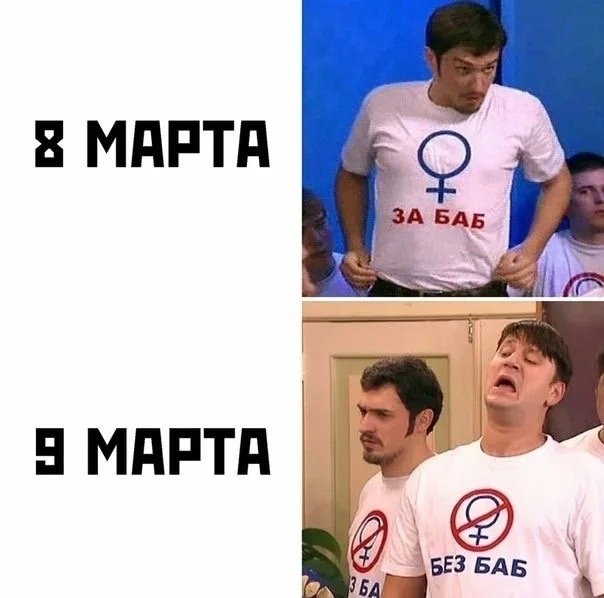 С 8 марта мемы
