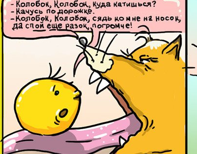 Почитай мне колобка Мем