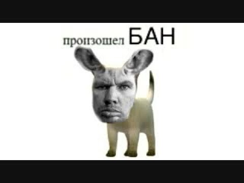 Произошел бан