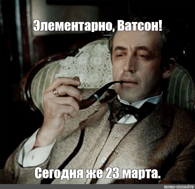 Это же элементарно Ватсон