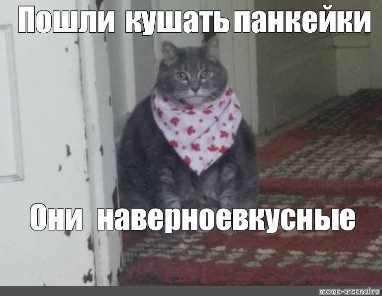 Идем кушать Мем