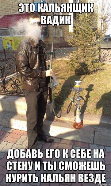 Мемы про кальян